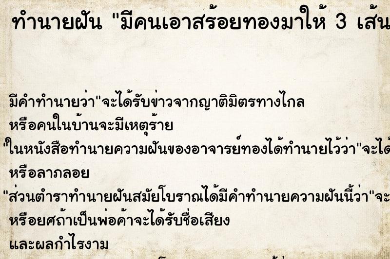ทำนายฝันทำนายฝันมีคนเอาสร้อยทองมาให้3เส้น|